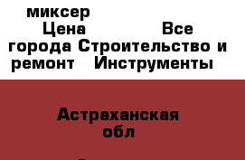 миксер Bosch GRW 18-2 E › Цена ­ 17 000 - Все города Строительство и ремонт » Инструменты   . Астраханская обл.,Знаменск г.